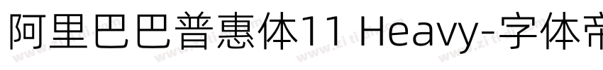 阿里巴巴普惠体11 Heavy字体转换